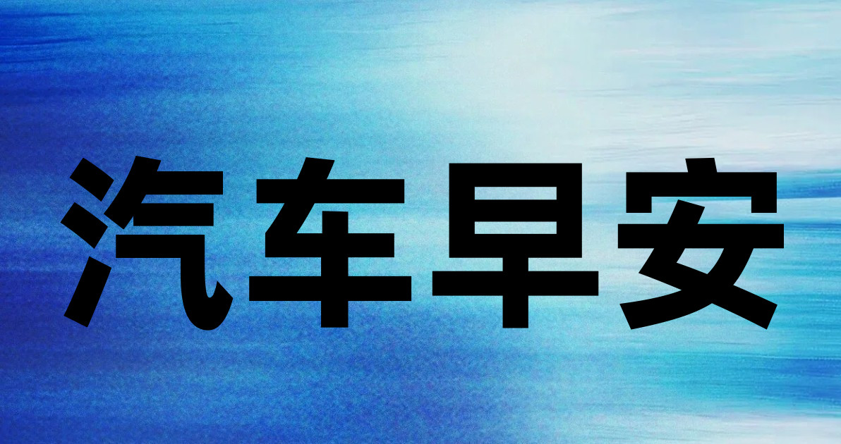 汽车早安