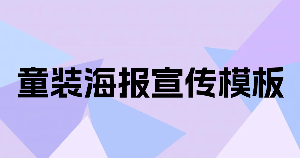 童装海报宣传模板