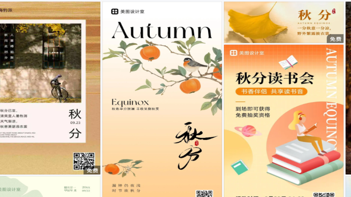 秋分模板下载