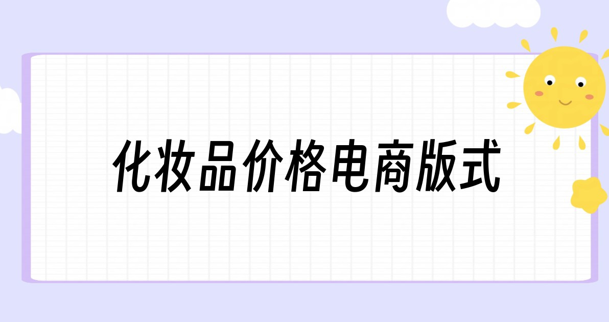 化妆品价格电商版式