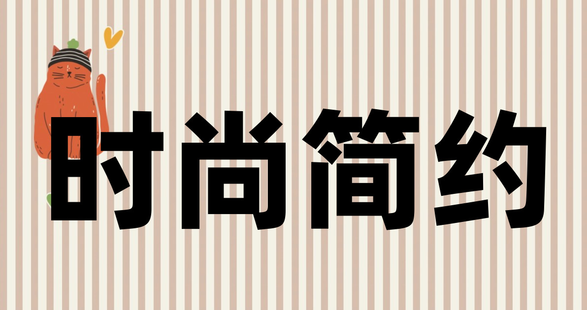 时尚简约