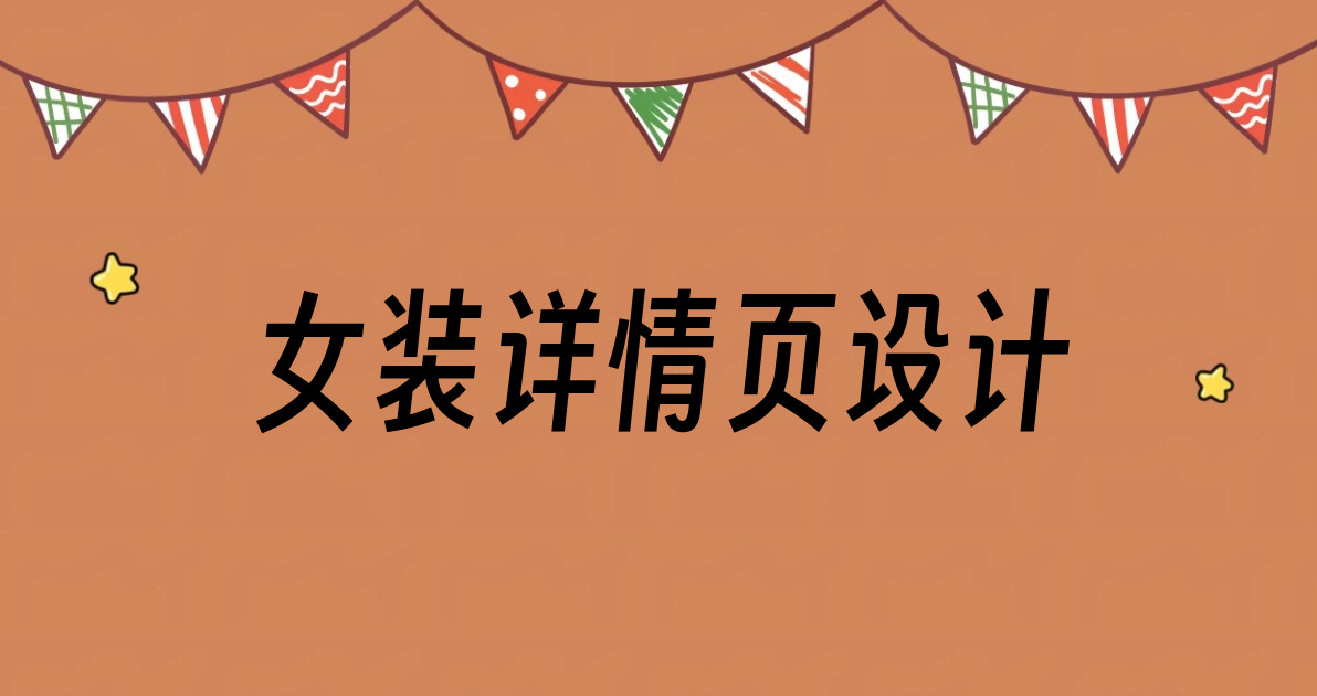 女装详情页设计