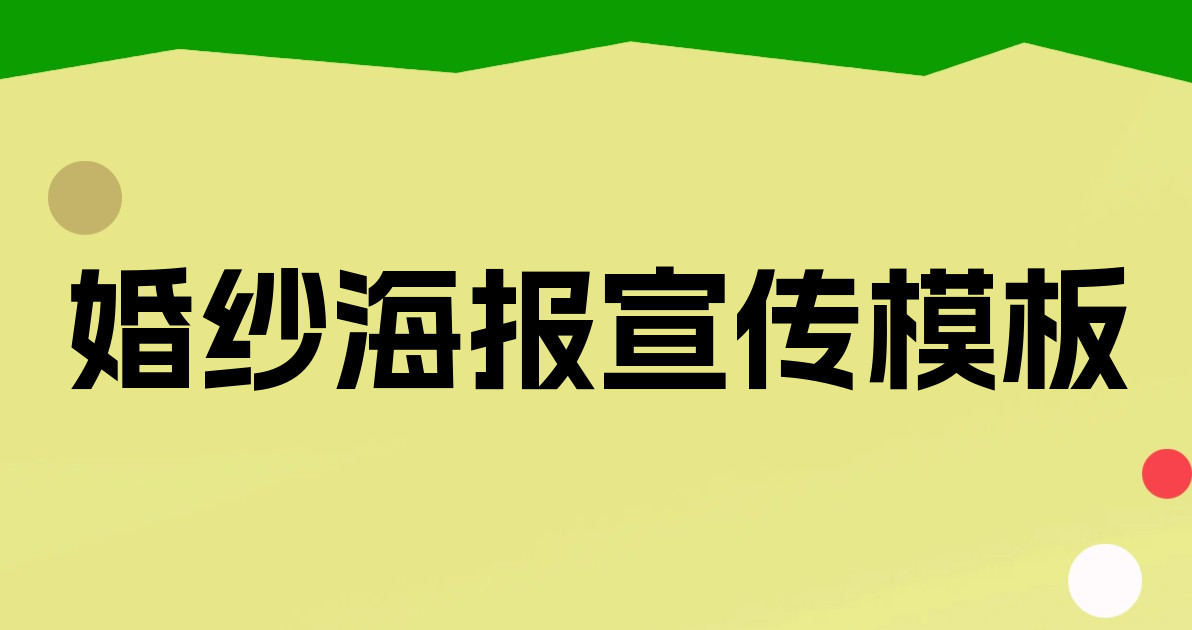 婚纱海报宣传模板