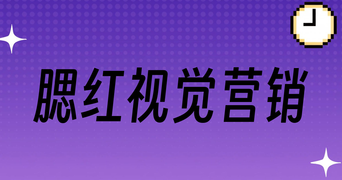 腮红视觉营销