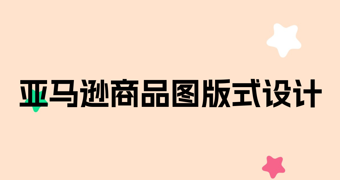 亚马逊商品图版式设计
