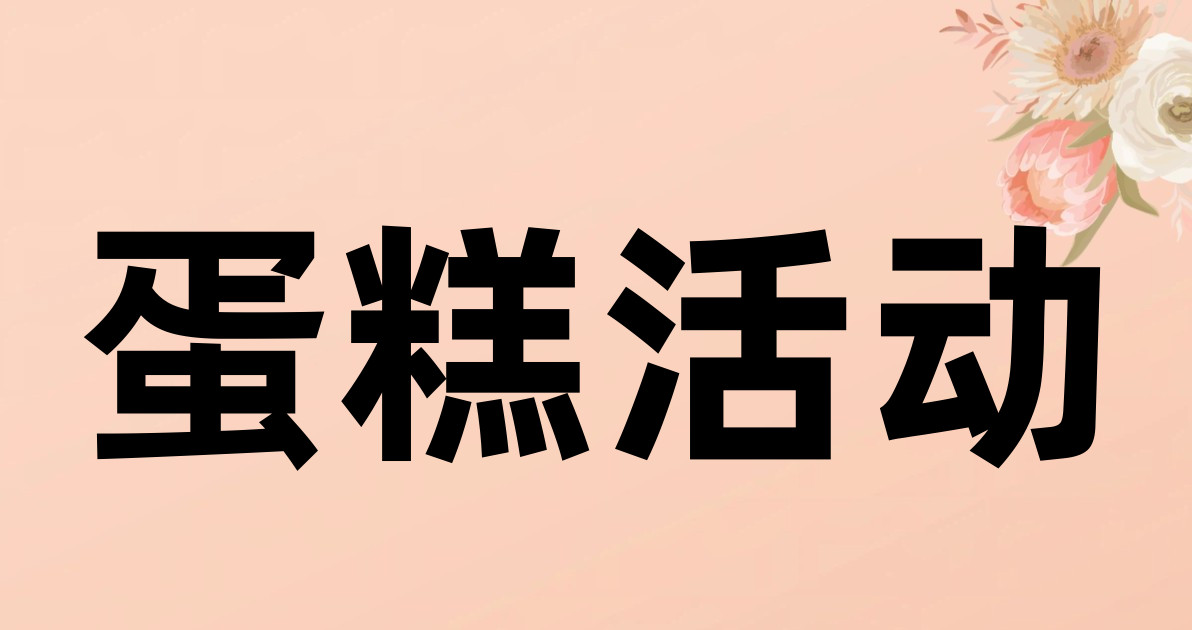 蛋糕活动