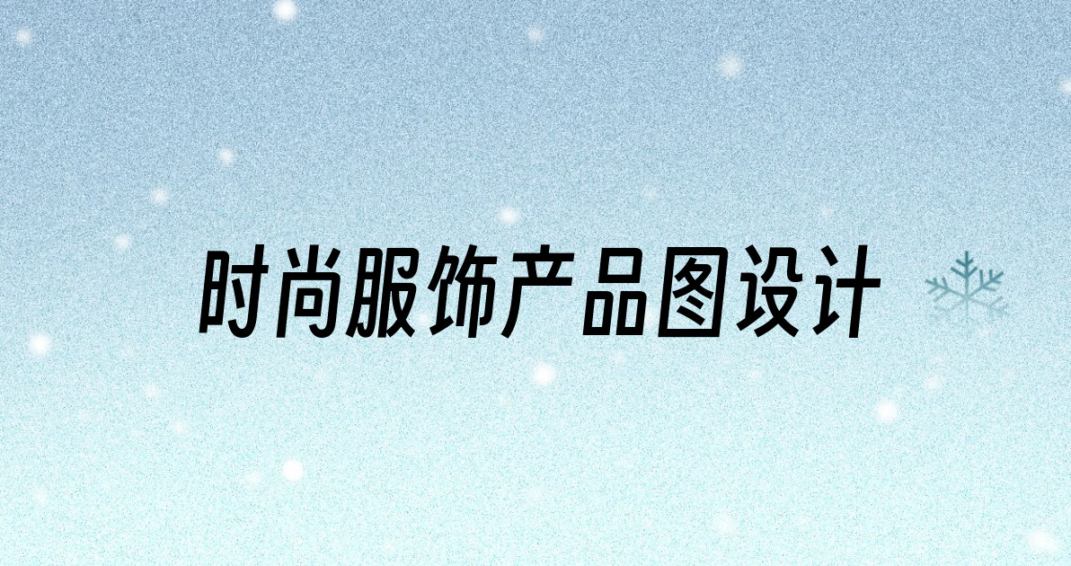 时尚服饰产品图设计