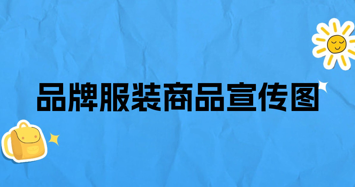 品牌服装商品宣传图