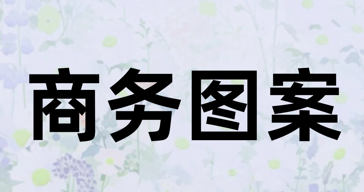 商务图案