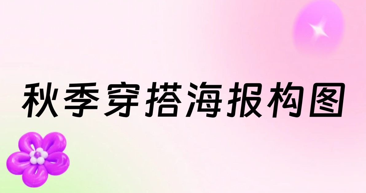 秋季穿搭海报构图