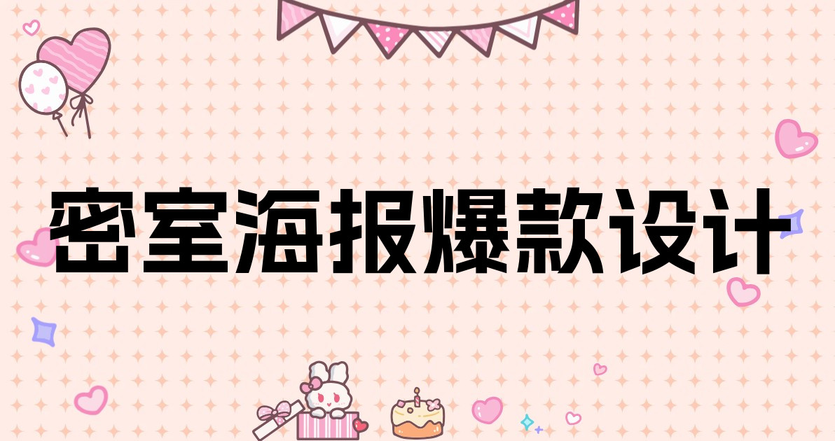 密室海报爆款设计