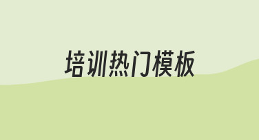 如何快速制作符合需求的培训热门模板？