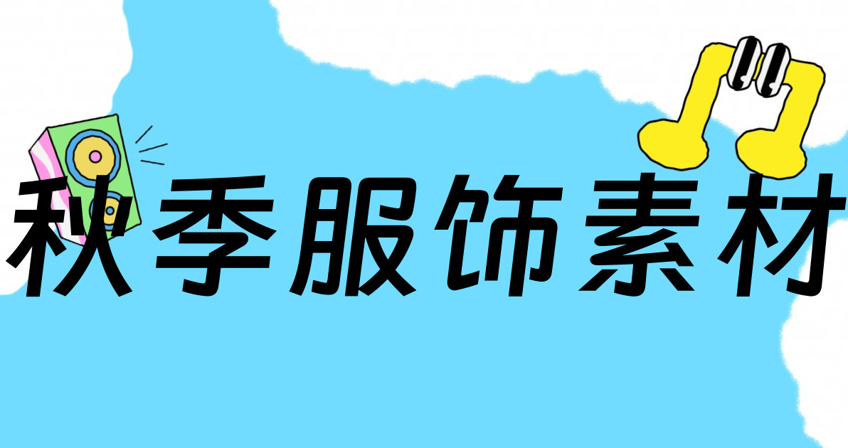 秋季服饰素材