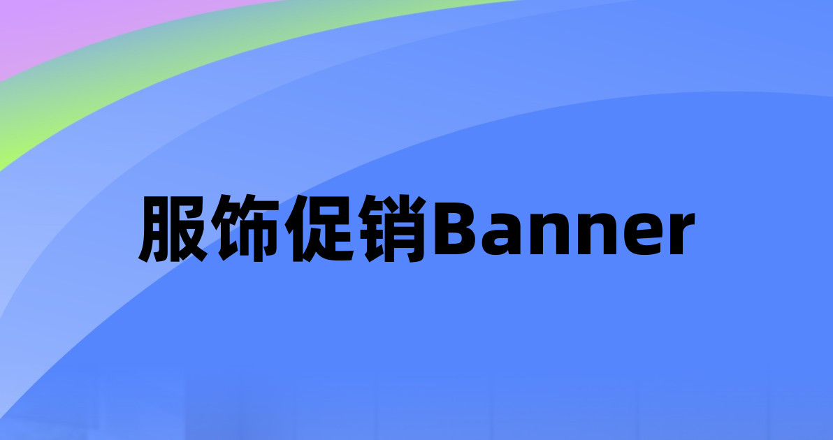 服饰促销Banner