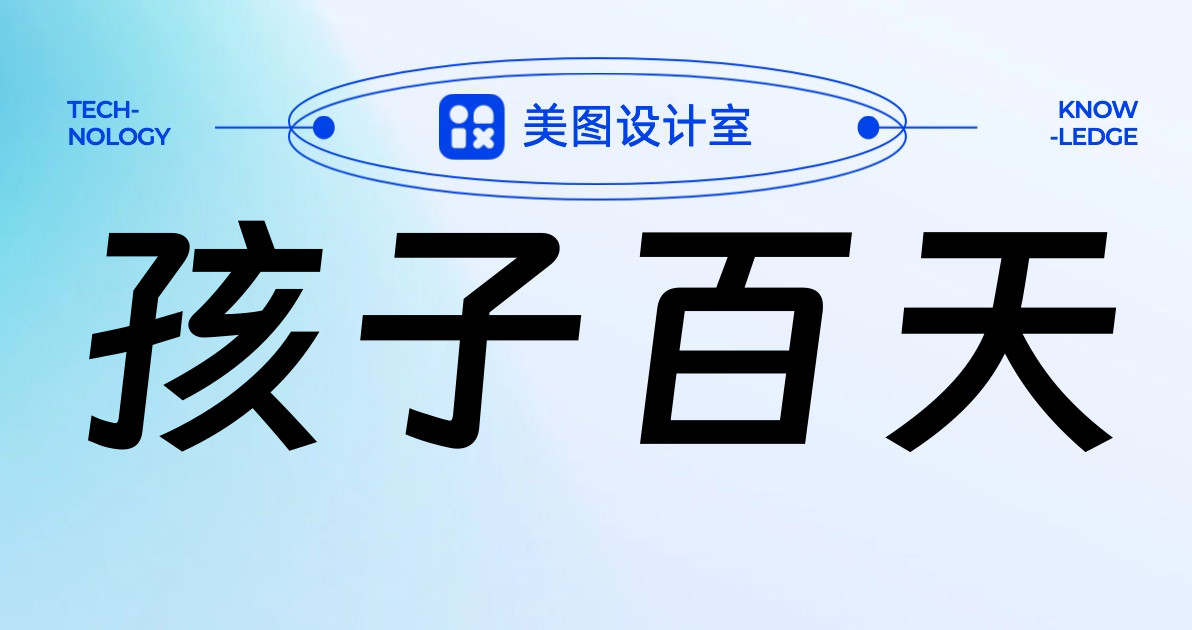 孩子百天