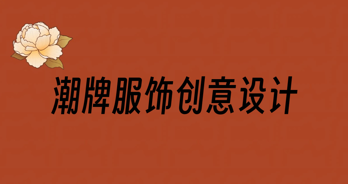潮牌服饰创意设计
