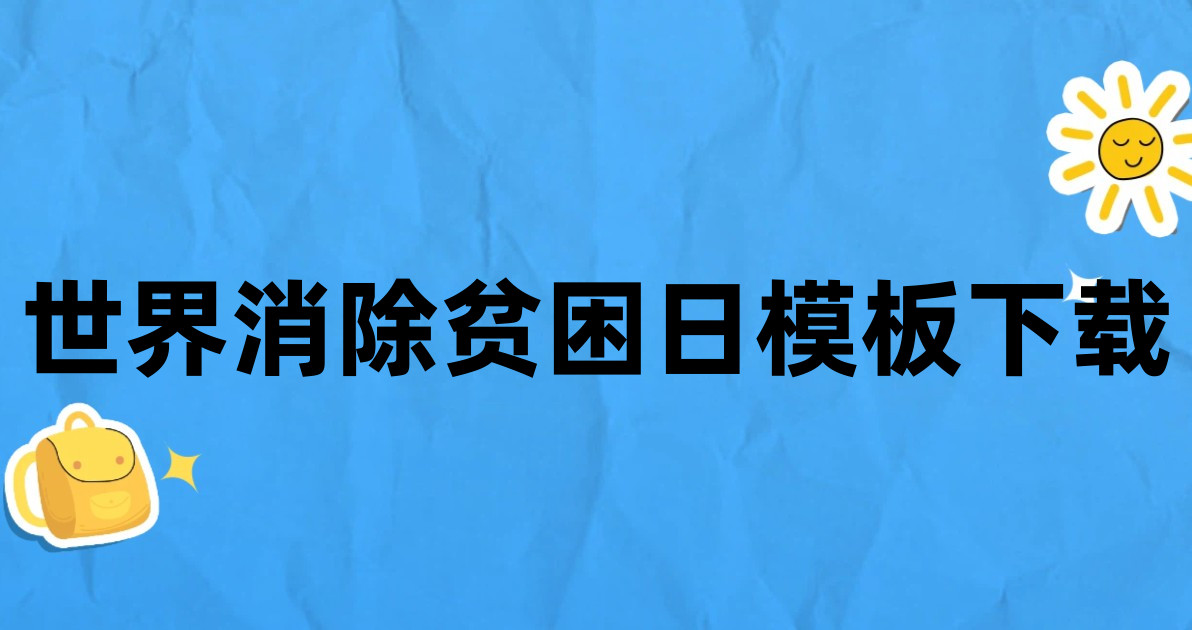 世界消除贫困日模板下载