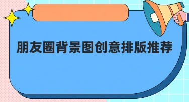 朋友圈背景图创意排版推荐——轻松制作高级设计感背景