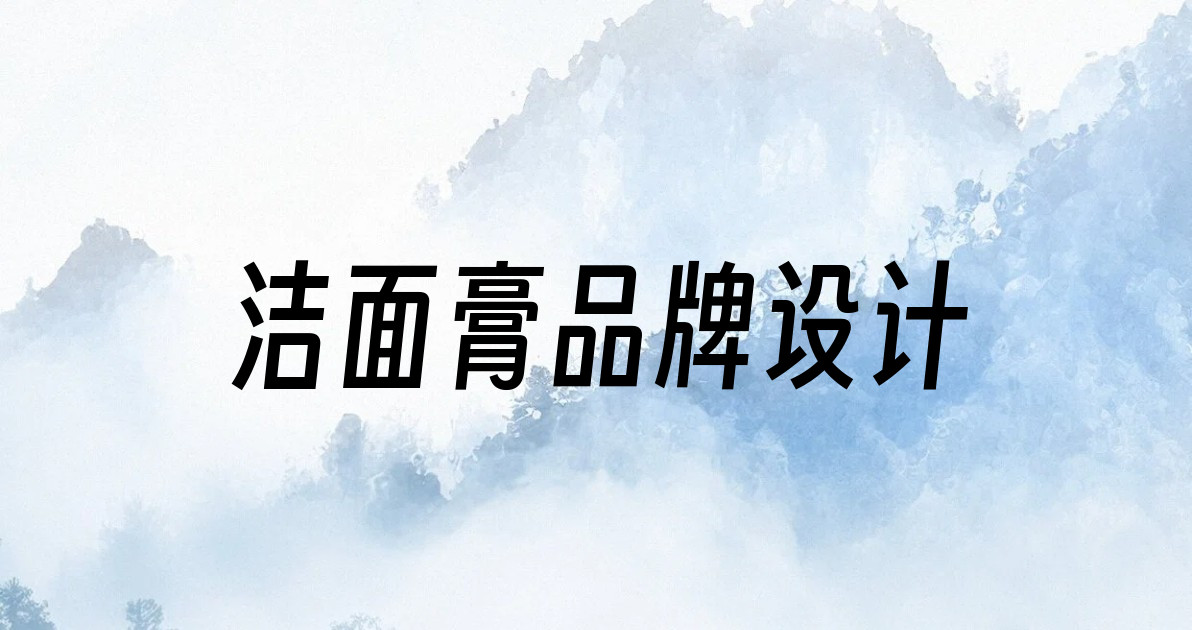 洁面膏品牌设计