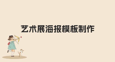 艺术展海报模板制作：提升艺术展吸引力的必备工具
