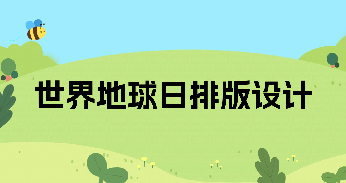 世界地球日排版设计