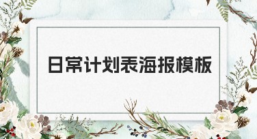 日常计划表海报模板推荐,轻松搞定每日安排