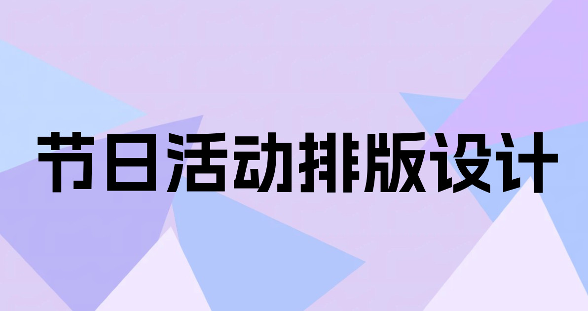节日活动排版设计