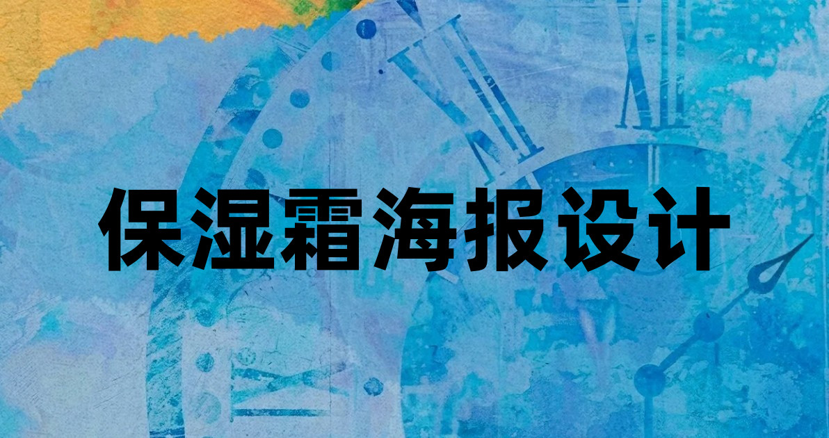 保湿霜海报设计