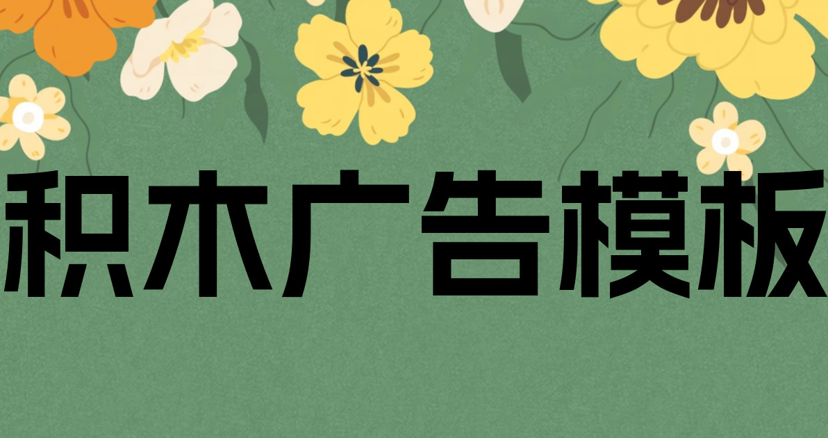 积木广告模板