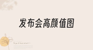 发布会高颜值图：如何轻松创建惊艳作品的专业技巧