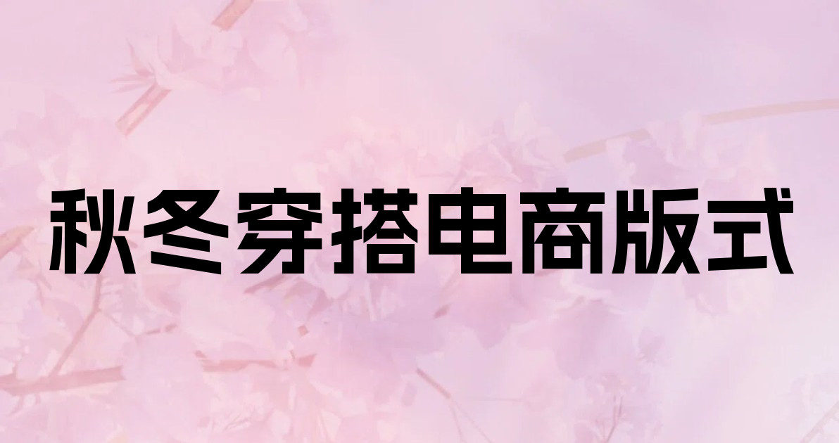 秋冬穿搭电商版式
