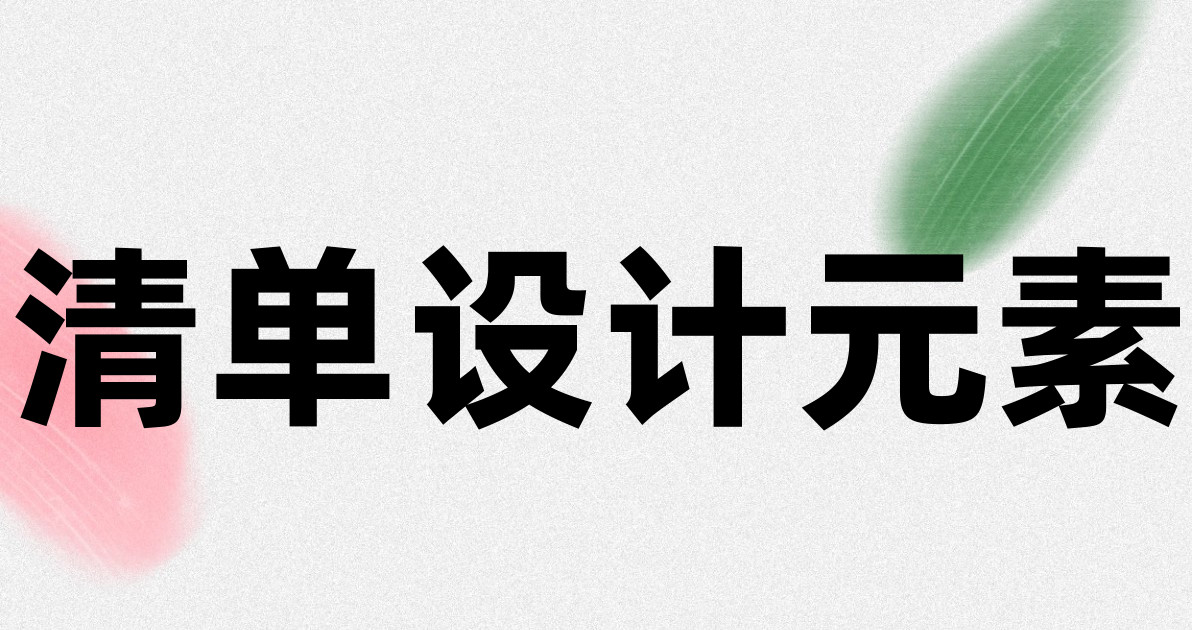 清单设计元素