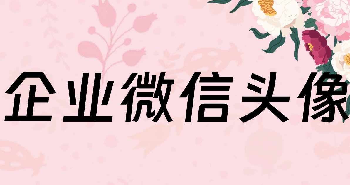 企业微信头像