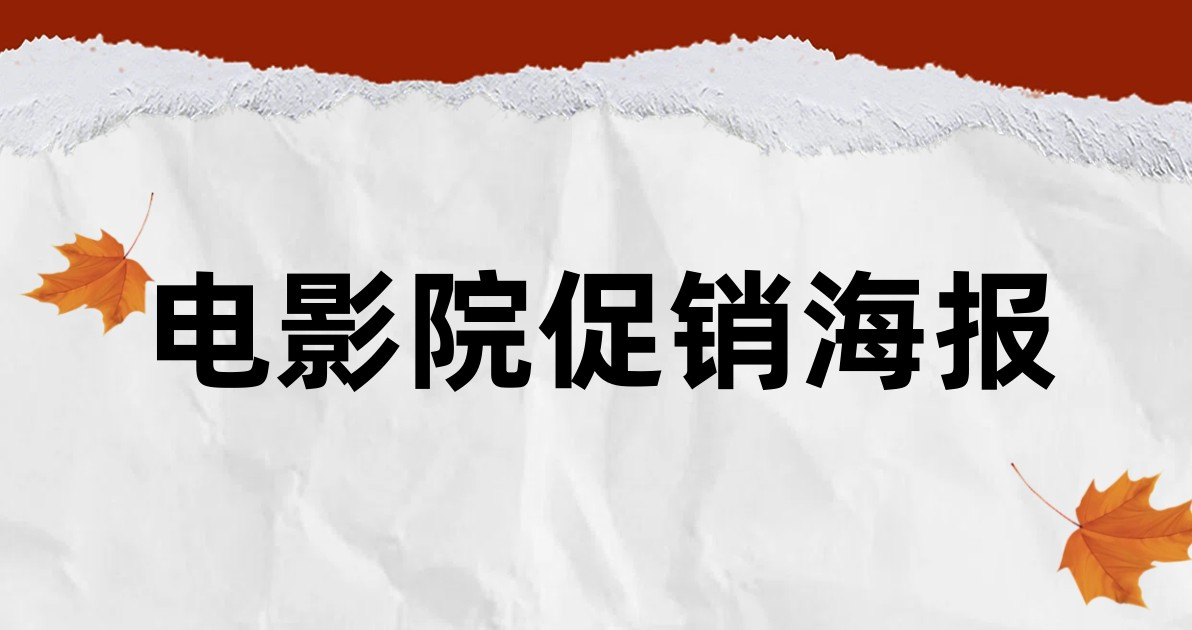 电影院促销海报
