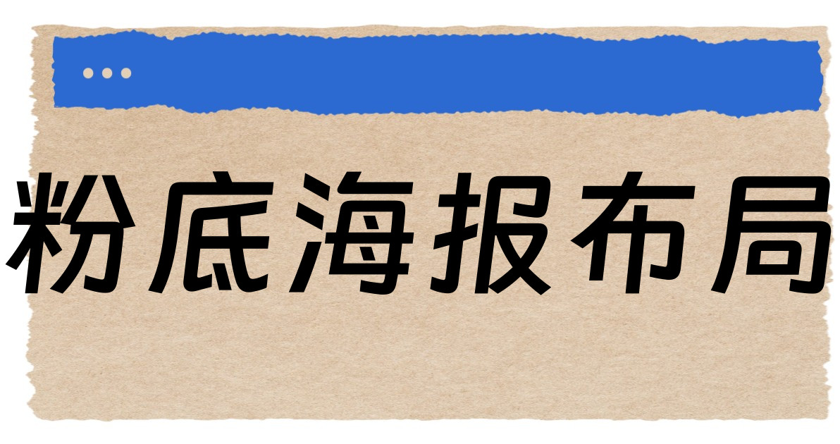 粉底海报布局