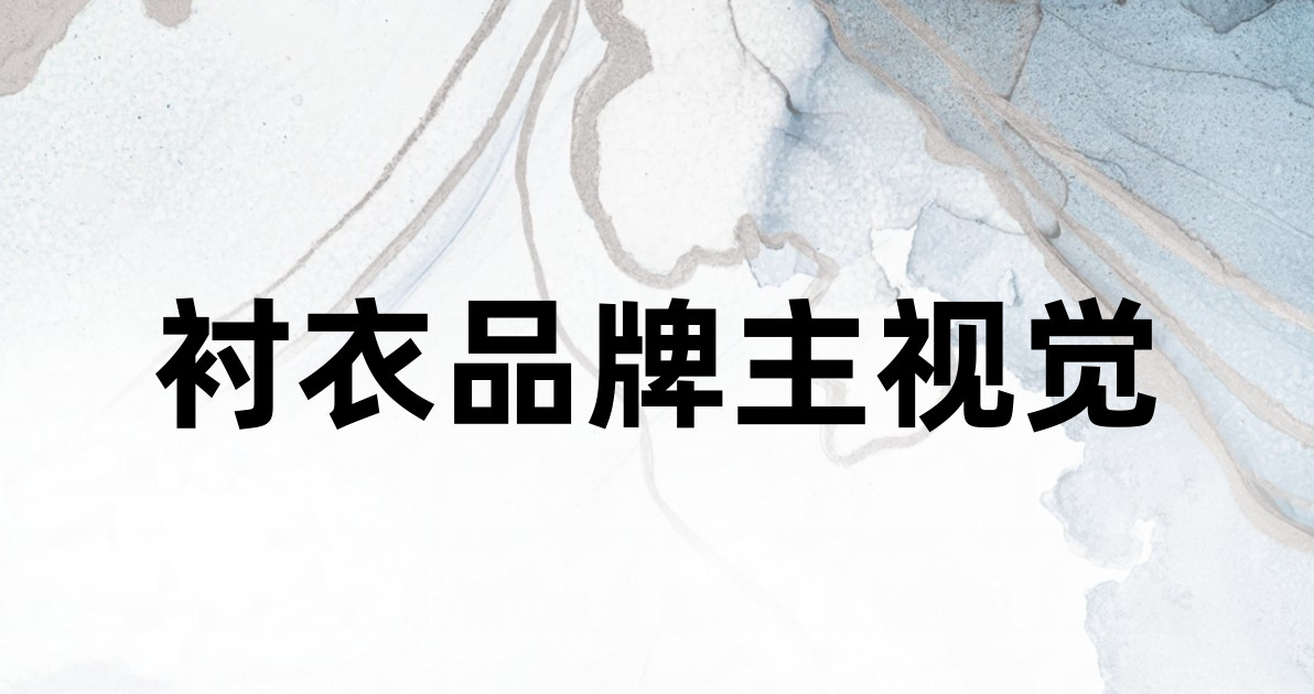 衬衣品牌主视觉
