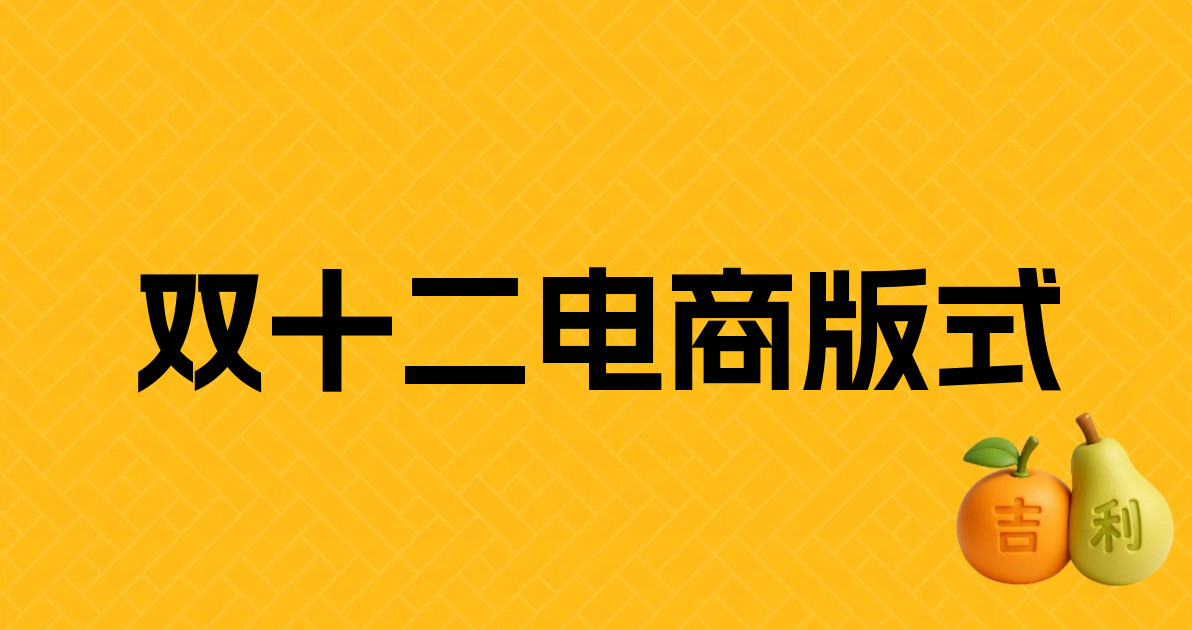 双十二电商版式