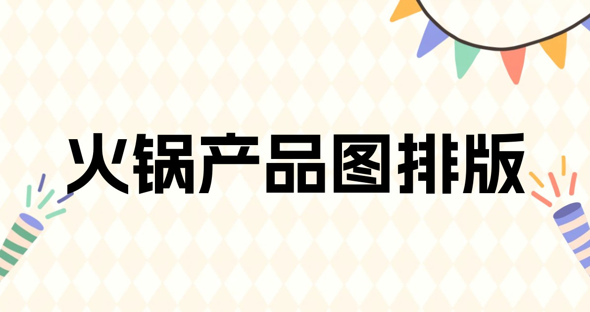 火锅产品图排版