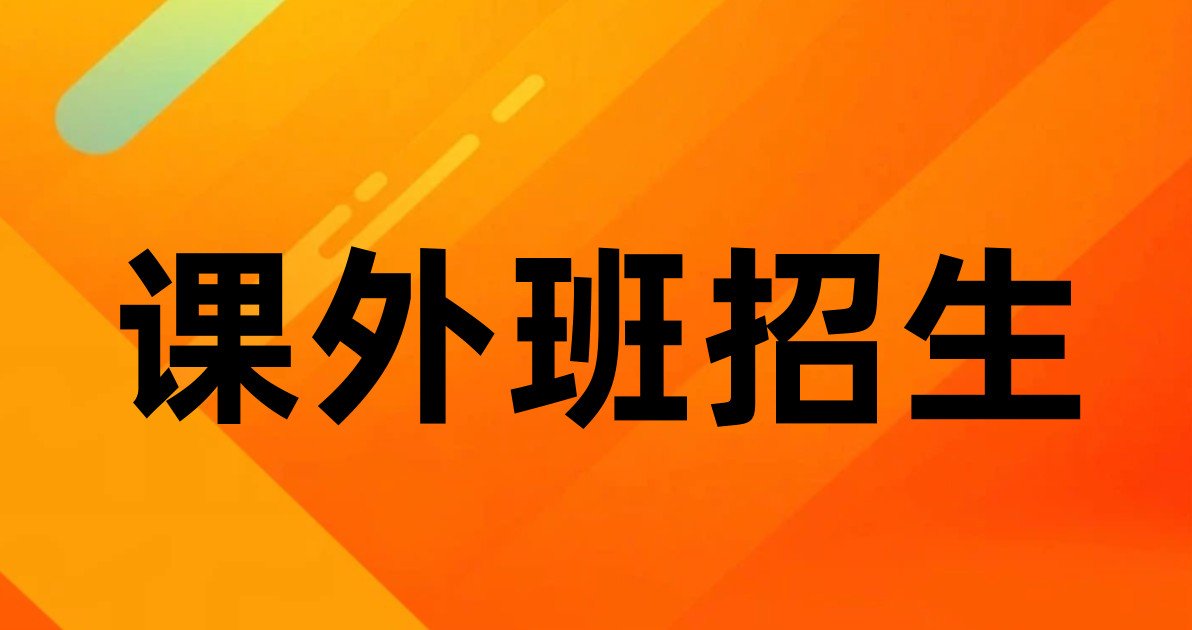 课外班招生