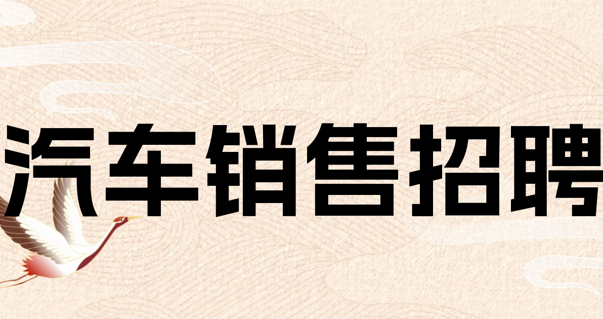 汽车销售招聘