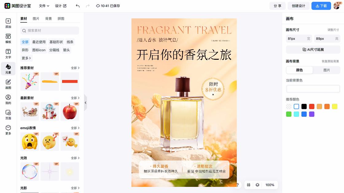 香水折扣海报