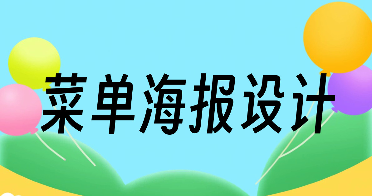 菜单海报设计