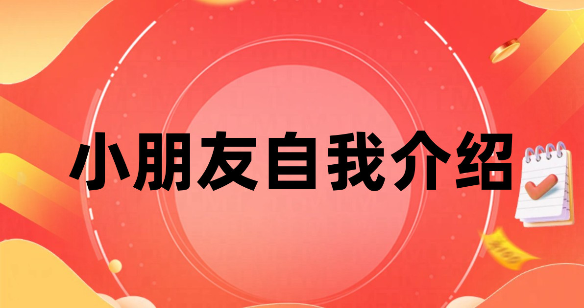 小朋友自我介绍