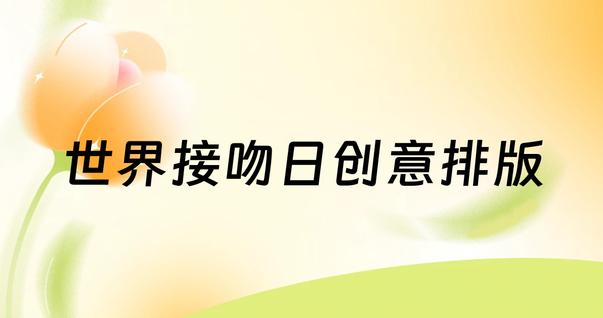 世界接吻日创意排版
