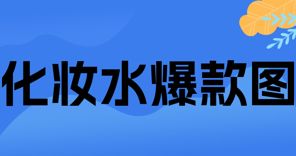 化妆水爆款图