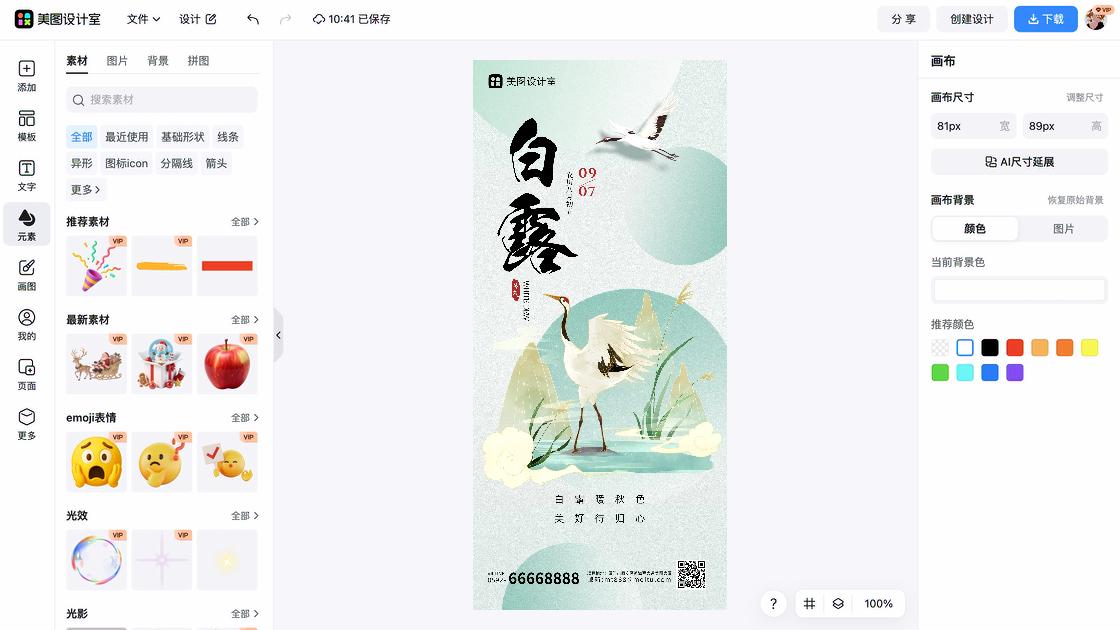 白露海报爆款设计