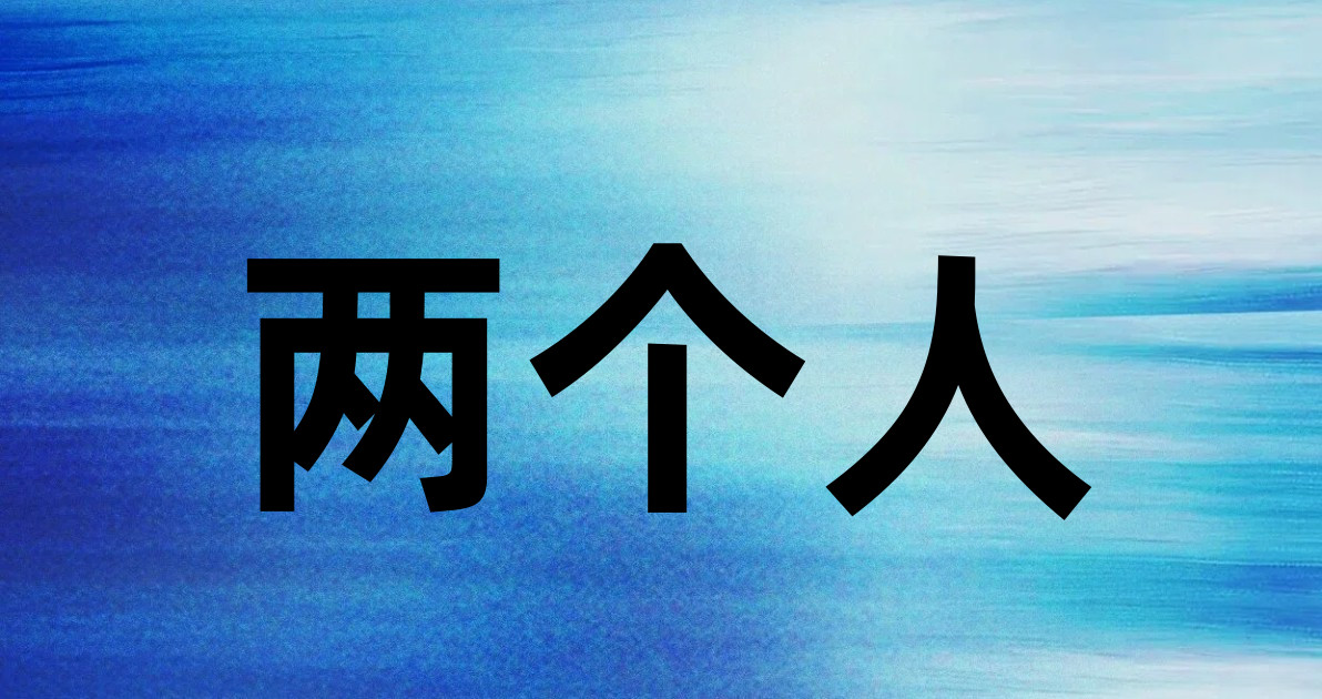 两个人