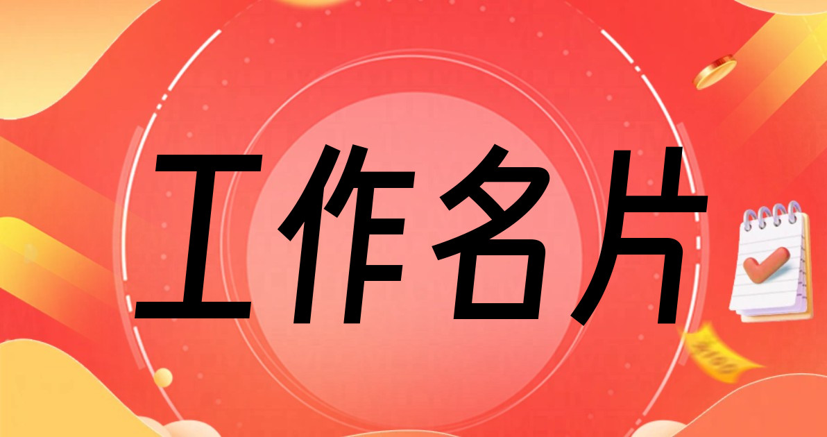工作名片