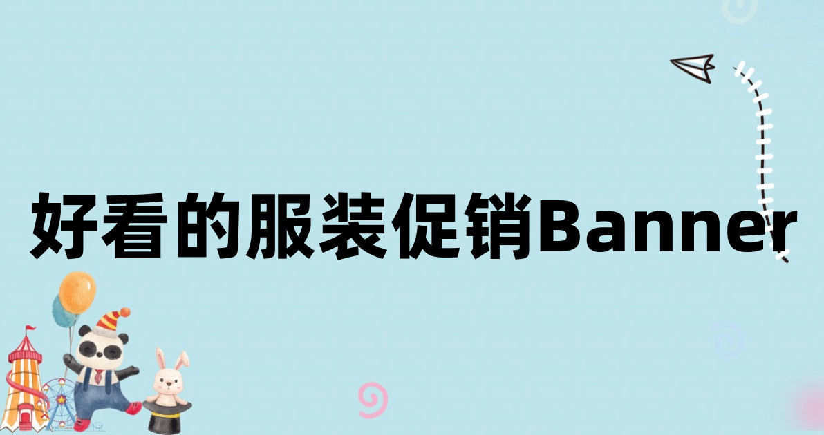 好看的服装促销Banner