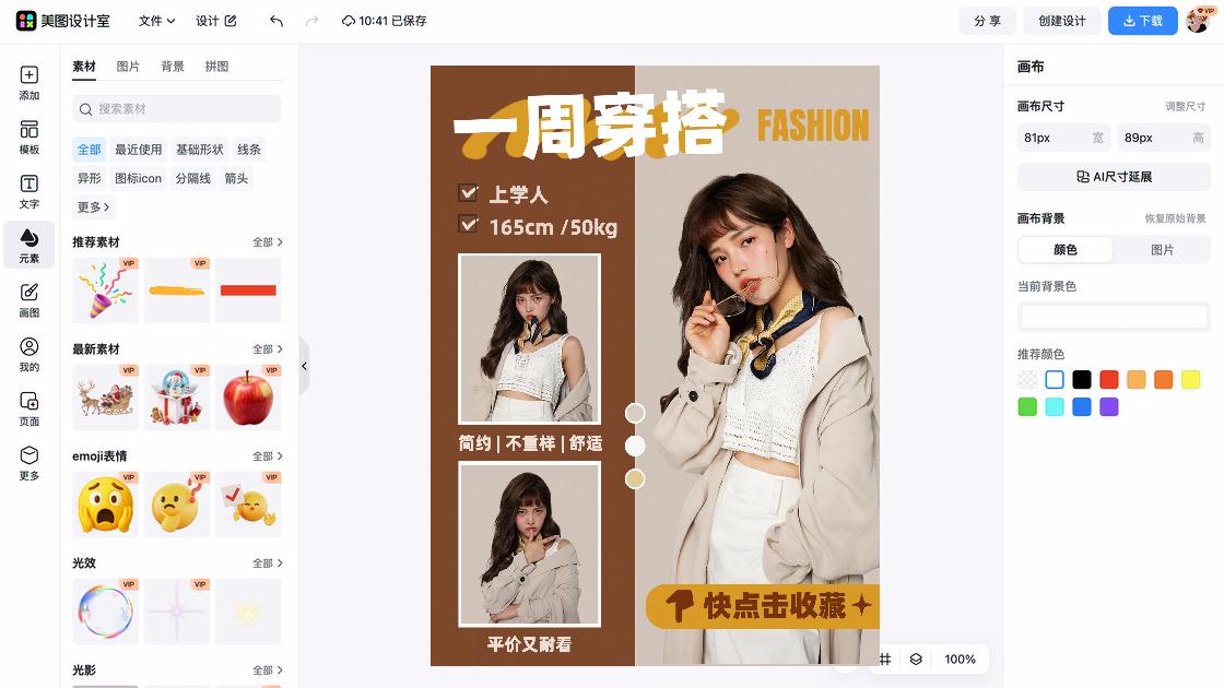 夏季穿搭海报工具